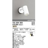 照明器具 オーデリック　OG254353　エクステリアスポットライト LED一体型 JDR75W相当 電球色タイプ ワイド配光