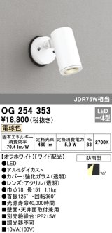 照明器具 オーデリック　OG254353　エクステリアスポットライト LED一体型 JDR75W相当 電球色タイプ ワイド配光