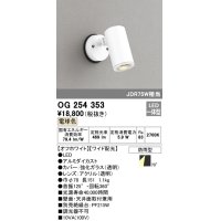 照明器具 オーデリック　OG254353　エクステリアスポットライト LED一体型 JDR75W相当 電球色タイプ ワイド配光