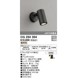 照明器具 オーデリック　OG254354　エクステリアスポットライト LED一体型 JDR75W相当 電球色タイプ ワイド配光