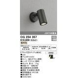 照明器具 オーデリック　OG254357　エクステリアスポットライト LED一体型 JDR75W相当 電球色タイプ ミディアム配光