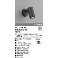 照明器具 オーデリック　OG254357　エクステリアスポットライト LED一体型 JDR75W相当 電球色タイプ ミディアム配光