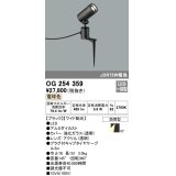 照明器具 オーデリック　OG254359　エクステリアスポットライト LED一体型 JDR75W相当 電球色タイプ ワイド配光