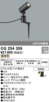 照明器具 オーデリック　OG254359　エクステリアスポットライト LED一体型 JDR75W相当 電球色タイプ ワイド配光