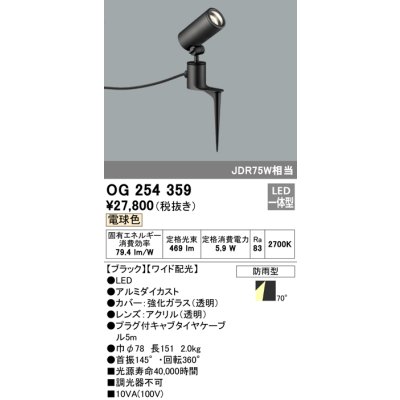 画像1: 照明器具 オーデリック　OG254359　エクステリアスポットライト LED一体型 JDR75W相当 電球色タイプ ワイド配光