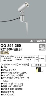 照明器具 オーデリック　OG254360　エクステリアスポットライト LED一体型 JDR75W相当 電球色タイプ ワイド配光