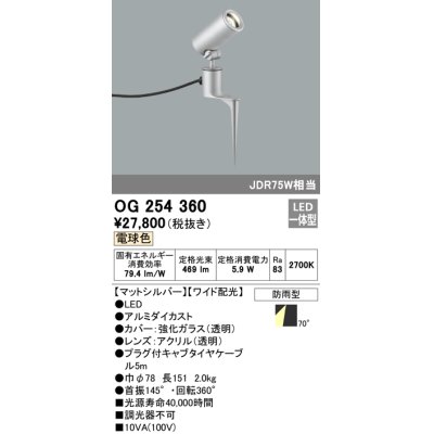 画像1: 照明器具 オーデリック　OG254360　エクステリアスポットライト LED一体型 JDR75W相当 電球色タイプ ワイド配光