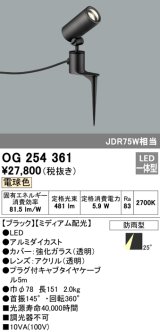 照明器具 オーデリック　OG254361　エクステリアスポットライト LED一体型 JDR75W相当 電球色タイプ ミディアム配光