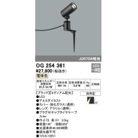照明器具 オーデリック　OG254361　エクステリアスポットライト LED一体型 JDR75W相当 電球色タイプ ミディアム配光