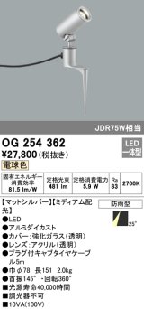 照明器具 オーデリック　OG254362　エクステリアスポットライト LED一体型 JDR75W相当 電球色タイプ ミディアム配光