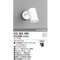 照明器具 オーデリック　OG254363　エクステリアスポットライト φ70LED電球ダイクロハロゲン形 電球色タイプ ランプ別売