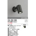 照明器具 オーデリック　OG254364　エクステリアスポットライト φ70LED電球ダイクロハロゲン形 電球色タイプ ランプ別売