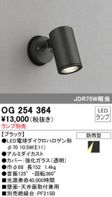 照明器具 オーデリック　OG254364　エクステリアスポットライト φ70LED電球ダイクロハロゲン形 電球色タイプ ランプ別売