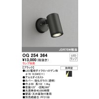 照明器具 オーデリック　OG254364　エクステリアスポットライト φ70LED電球ダイクロハロゲン形 電球色タイプ ランプ別売
