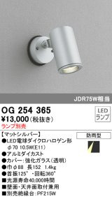 照明器具 オーデリック　OG254365　エクステリアスポットライト φ70LED電球ダイクロハロゲン形 電球色タイプ ランプ別売