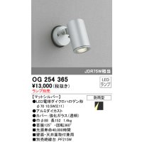 照明器具 オーデリック　OG254365　エクステリアスポットライト φ70LED電球ダイクロハロゲン形 電球色タイプ ランプ別売