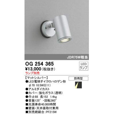 画像1: 照明器具 オーデリック　OG254365　エクステリアスポットライト φ70LED電球ダイクロハロゲン形 電球色タイプ ランプ別売