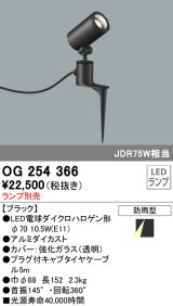 照明器具 オーデリック　OG254366　エクステリアスポットライト φ70LED電球ダイクロハロゲン形 電球色タイプ ランプ別売