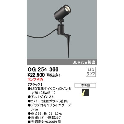 画像1: 照明器具 オーデリック　OG254366　エクステリアスポットライト φ70LED電球ダイクロハロゲン形 電球色タイプ ランプ別売