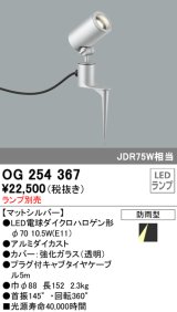 照明器具 オーデリック　OG254367　エクステリアスポットライト φ70LED電球ダイクロハロゲン形 電球色タイプ ランプ別売