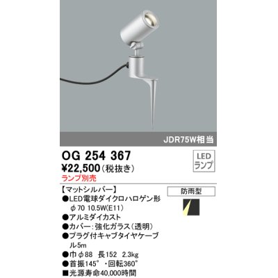 画像1: 照明器具 オーデリック　OG254367　エクステリアスポットライト φ70LED電球ダイクロハロゲン形 電球色タイプ ランプ別売