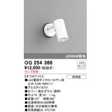 照明器具 オーデリック　OG254368　エクステリアスポットライト φ50LED電球ダイクロハロゲン形 電球色タイプ ランプ別売