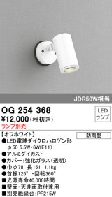 照明器具 オーデリック　OG254368　エクステリアスポットライト φ50LED電球ダイクロハロゲン形 電球色タイプ ランプ別売