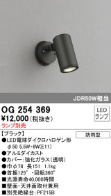 照明器具 オーデリック　OG254369　エクステリアスポットライト φ50LED電球ダイクロハロゲン形 電球色タイプ ランプ別売