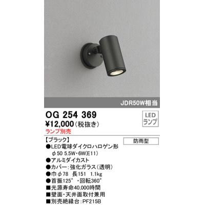 画像1: 照明器具 オーデリック　OG254369　エクステリアスポットライト φ50LED電球ダイクロハロゲン形 電球色タイプ ランプ別売