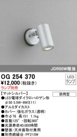 照明器具 オーデリック　OG254370　エクステリアスポットライト φ50LED電球ダイクロハロゲン形 電球色タイプ ランプ別売