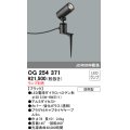 照明器具 オーデリック　OG254371　エクステリアスポットライト φ50LED電球ダイクロハロゲン形 電球色タイプ ランプ別売