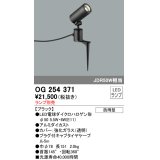 照明器具 オーデリック　OG254371　エクステリアスポットライト φ50LED電球ダイクロハロゲン形 電球色タイプ ランプ別売