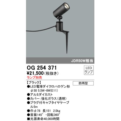 画像1: 照明器具 オーデリック　OG254371　エクステリアスポットライト φ50LED電球ダイクロハロゲン形 電球色タイプ ランプ別売