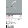 照明器具 オーデリック　OG254372　エクステリアスポットライト φ50LED電球ダイクロハロゲン形 電球色タイプ ランプ別売