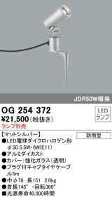 照明器具 オーデリック　OG254372　エクステリアスポットライト φ50LED電球ダイクロハロゲン形 電球色タイプ ランプ別売