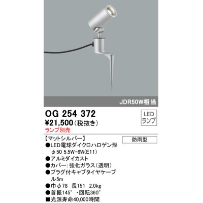 画像1: 照明器具 オーデリック　OG254372　エクステリアスポットライト φ50LED電球ダイクロハロゲン形 電球色タイプ ランプ別売