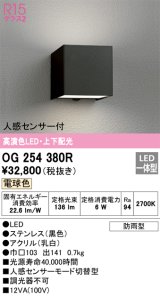 オーデリック　OG254380R　エクステリア ポーチライト LED一体型 電球色 上下配光 人感センサー付 防雨型 ブラック