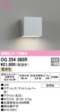 オーデリック　OG254385R　エクステリア ポーチライト LED一体型 電球色 下面配光 防雨型 マットシルバー