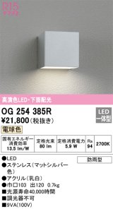 オーデリック　OG254385R　エクステリア ポーチライト LED一体型 電球色 下面配光 防雨型 マットシルバー