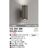 照明器具 オーデリック　OG254388　エクステリアポーチライト LED 上下配光 電球色タイプ ランプ別売