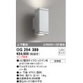 照明器具 オーデリック　OG254389　エクステリアポーチライト LED 上下配光 電球色タイプ ランプ別売