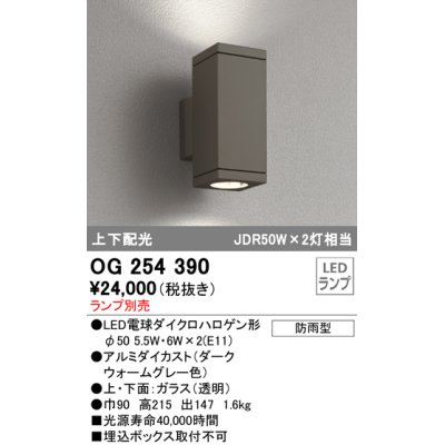画像1: 照明器具 オーデリック　OG254390　エクステリアポーチライト LED 上下配光 電球色タイプ ランプ別売