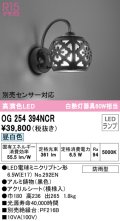 オーデリック　OG254394NCR(ランプ別梱)　エクステリア ポーチライト LEDランプ 昼白色 防雨型 ブラック