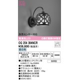 オーデリック　OG254394NCR(ランプ別梱)　エクステリア ポーチライト LEDランプ 昼白色 防雨型 ブラック