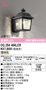 オーデリック　OG254404LCR(ランプ別梱)　エクステリア ポーチライト LEDランプ 電球色 人感センサー付 防雨型 黒色