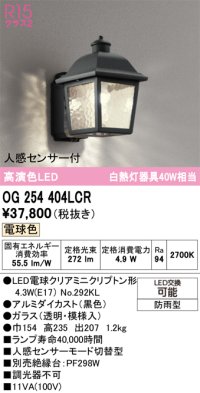 オーデリック　OG254404LCR(ランプ別梱)　エクステリア ポーチライト LEDランプ 電球色 人感センサー付 防雨型 黒色