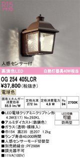 オーデリック　OG254405LCR(ランプ別梱)　エクステリア ポーチライト LEDランプ 電球色 人感センサー付 防雨型 鉄錆色