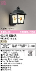 オーデリック　OG254406LCR(ランプ別梱)　エクステリア ポーチライト LEDランプ 電球色 人感センサー付 防雨型 ステンドグラス