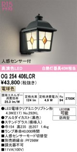 オーデリック　OG254406LCR(ランプ別梱)　エクステリア ポーチライト LEDランプ 電球色 人感センサー付 防雨型 ステンドグラス