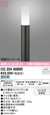 オーデリック　OG254408NR(ランプ別梱)　エクステリア ガーデンライト LEDランプ 昼白色 明暗センサー付 防雨型 ブラック